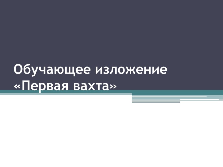Презентация по русскому языку на тему "Изложение. "Первая вахта" - Скачать школьные презентации PowerPoint бесплатно | Портал бесплатных презентаций school-present.com