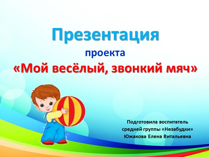Презентация проекта "Мой весёлый звонкий мяч" - Скачать школьные презентации PowerPoint бесплатно | Портал бесплатных презентаций school-present.com