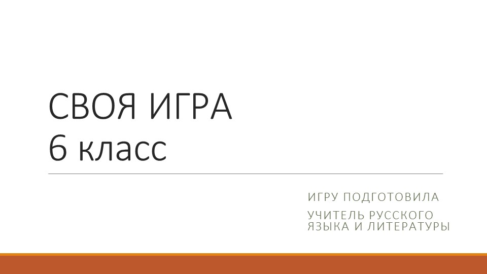 Презентация "Своя игра" 6 класс - Скачать школьные презентации PowerPoint бесплатно | Портал бесплатных презентаций school-present.com