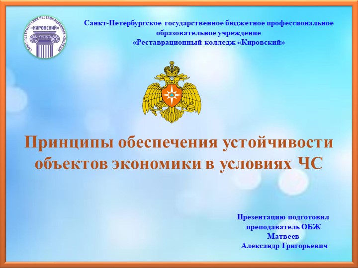 Принципы обеспечения устойчивости объектов экономики в условиях ЧС - Скачать школьные презентации PowerPoint бесплатно | Портал бесплатных презентаций school-present.com