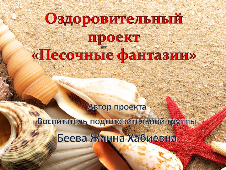 Презентация проекта "Песочные фантазии" - Скачать школьные презентации PowerPoint бесплатно | Портал бесплатных презентаций school-present.com