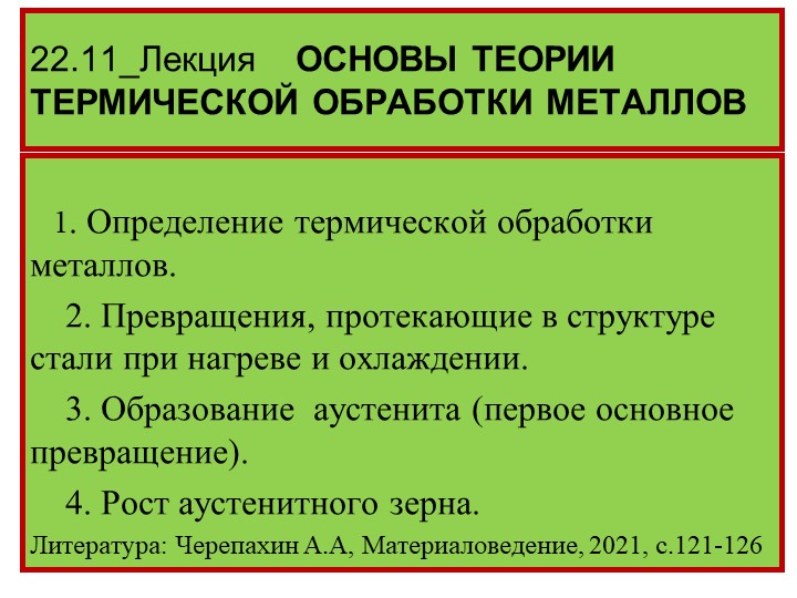 Презентация по материаловедению Основы теории термической обработки - Скачать школьные презентации PowerPoint бесплатно | Портал бесплатных презентаций school-present.com