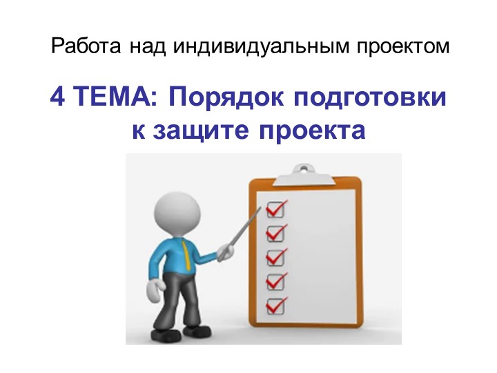 Право. Презентация: Порядок подготовки к защите проекта - Скачать школьные презентации PowerPoint бесплатно | Портал бесплатных презентаций school-present.com