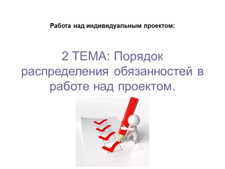 Право. Презентация: Порядок распределения обязанностей в работе над проектом. - Скачать школьные презентации PowerPoint бесплатно | Портал бесплатных презентаций school-present.com