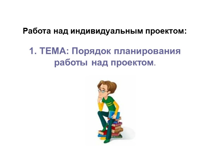 Право. Презентация: Порядок планирования работы над проектом. - Скачать школьные презентации PowerPoint бесплатно | Портал бесплатных презентаций school-present.com