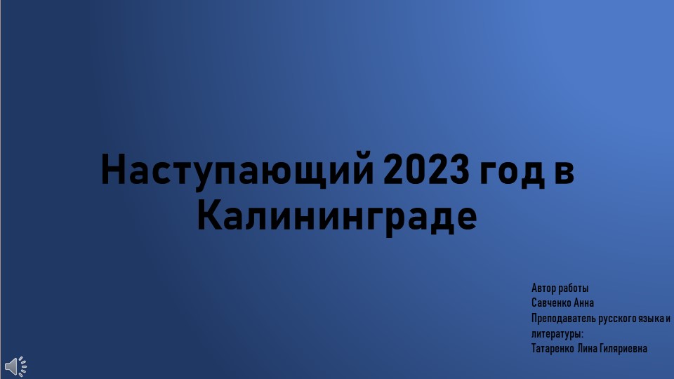 Презентация Савченко Анны "Наступающий новый 2023 год в Калининграде" - Скачать школьные презентации PowerPoint бесплатно | Портал бесплатных презентаций school-present.com