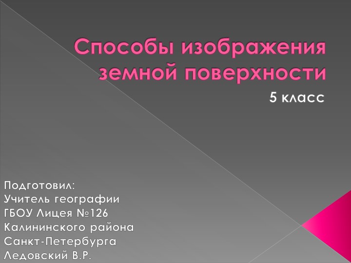 Презентация по теме "Способы изображения земной поверхности" - Скачать школьные презентации PowerPoint бесплатно | Портал бесплатных презентаций school-present.com