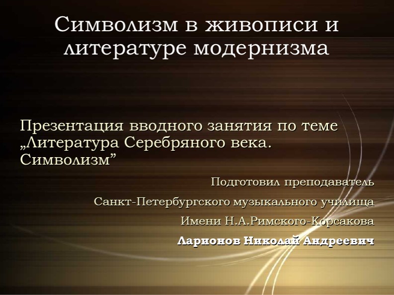 Символизм в литературе. Основные понятия. Презентация к вводному занятию - Скачать школьные презентации PowerPoint бесплатно | Портал бесплатных презентаций school-present.com