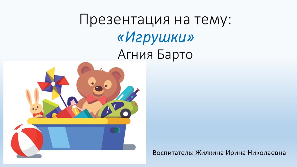 Презентация на тему "Игрушки" А.Барто - Скачать школьные презентации PowerPoint бесплатно | Портал бесплатных презентаций school-present.com