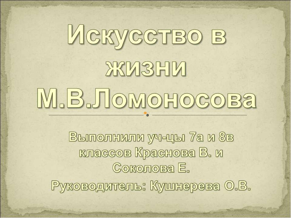Искусство в жизни М.В.Ломоносова