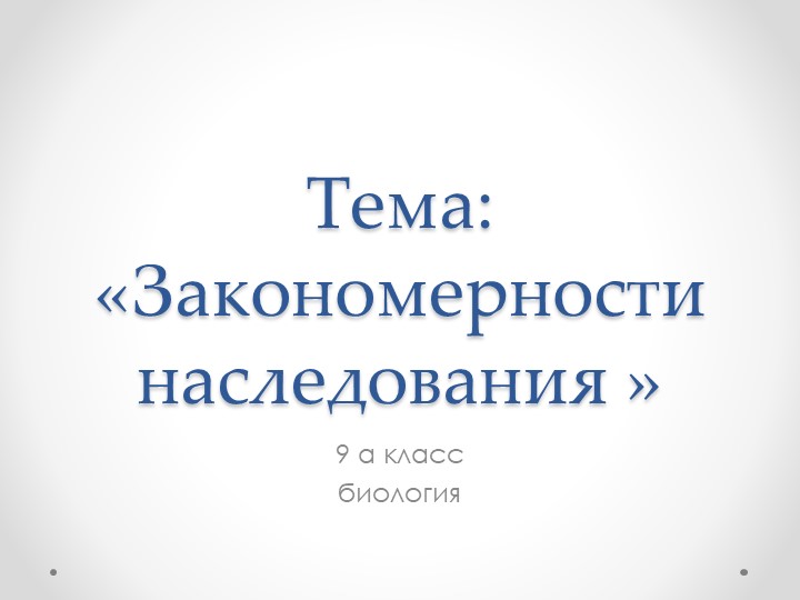 Презентация: Закономерности наследования. 9 класс биология - Скачать школьные презентации PowerPoint бесплатно | Портал бесплатных презентаций school-present.com