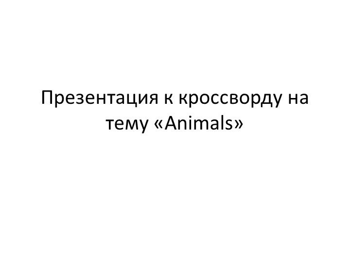 Презентация по английскому языку "Приложение к кроссворду на тему "Животные" - Скачать школьные презентации PowerPoint бесплатно | Портал бесплатных презентаций school-present.com