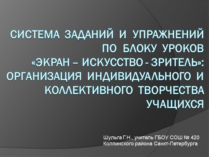 Презентация по ИЗО "Система заданий и упражнений по блоку уроков "Экран - искусство - зритель": организация индивидуального и коллективного творчества учащихся" - Скачать школьные презентации PowerPoint бесплатно | Портал бесплатных презентаций school-present.com