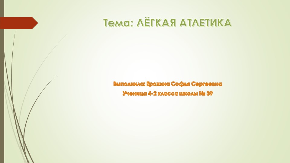 Презентация "Легкая атлетика – это олимпийский вид спорта" - Скачать школьные презентации PowerPoint бесплатно | Портал бесплатных презентаций school-present.com