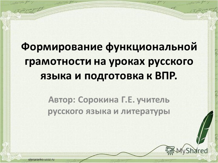 Презентация-доклад "Формирование функциональной грамотности и подготовка к ВПР" - Скачать школьные презентации PowerPoint бесплатно | Портал бесплатных презентаций school-present.com