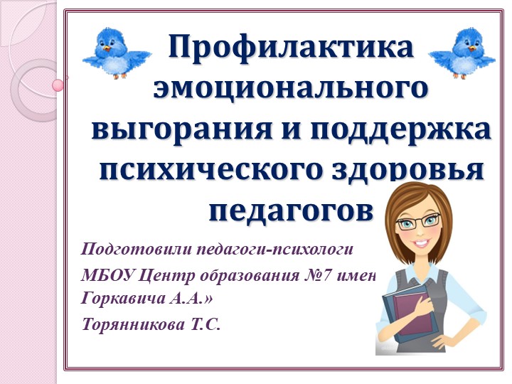 Треннинг " Профилактика эмоционального выгорания педагогов" - Скачать школьные презентации PowerPoint бесплатно | Портал бесплатных презентаций school-present.com