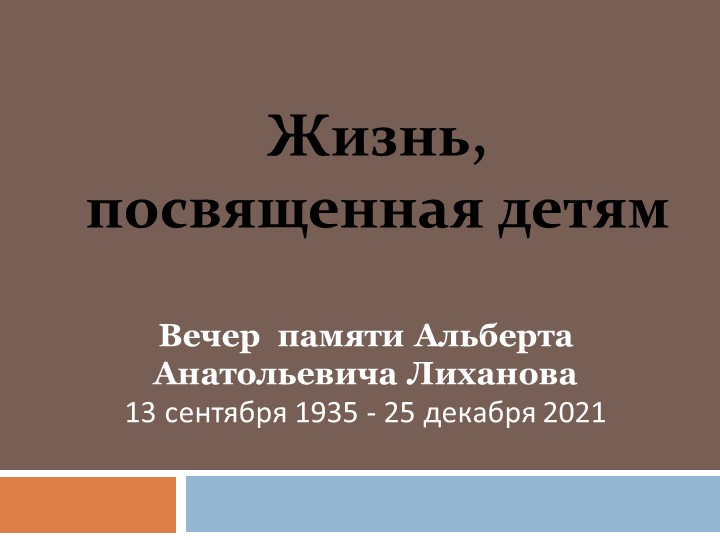 Вечер памяти, посвященный Альберту Анатольевичу Лиханову «Жизнь, посвященная детям» - Скачать школьные презентации PowerPoint бесплатно | Портал бесплатных презентаций school-present.com