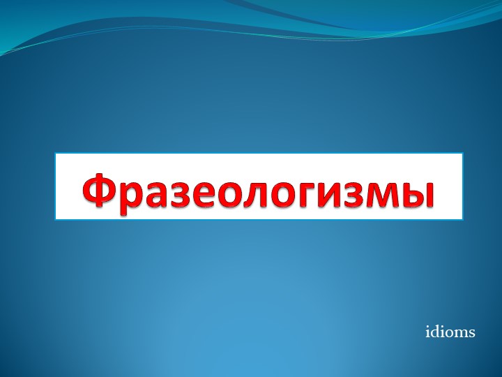 Презентация по русскому языку на тему "Фразеологизмы" 4 класс - Скачать школьные презентации PowerPoint бесплатно | Портал бесплатных презентаций school-present.com