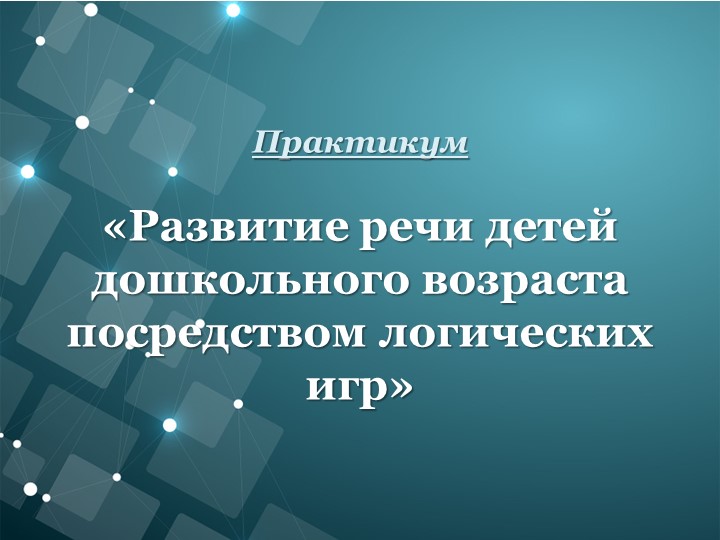 Практикум для педагогов "Развитие речи детей дошкольного возраста посредством логических игр" - Скачать школьные презентации PowerPoint бесплатно | Портал бесплатных презентаций school-present.com