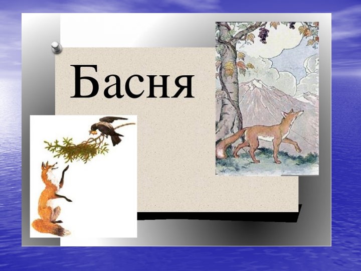 Презентация по литературному чтению на тему "Басни И.А.Крылова" 3 класс - Скачать школьные презентации PowerPoint бесплатно | Портал бесплатных презентаций school-present.com