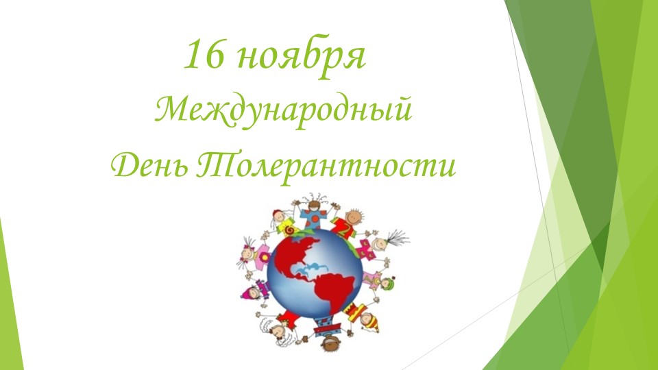 Презентация на тему "Толерантность" - Скачать школьные презентации PowerPoint бесплатно | Портал бесплатных презентаций school-present.com