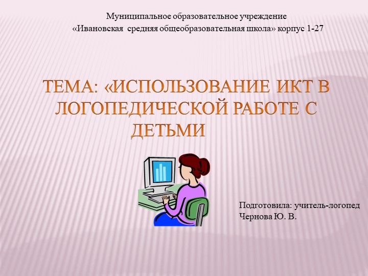 Консультация для воспитателей «Использование ИКТ в работе логопедической работе с детьми» - Скачать школьные презентации PowerPoint бесплатно | Портал бесплатных презентаций school-present.com