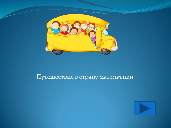 Презентация к уроку по математике . Тема"Прием вычислений 30-7". - Скачать школьные презентации PowerPoint бесплатно | Портал бесплатных презентаций school-present.com