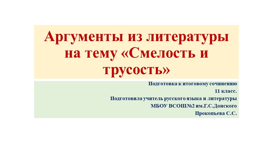 Презентация "Аргументы из литературы на тему "Трусость и смелость" " - Скачать школьные презентации PowerPoint бесплатно | Портал бесплатных презентаций school-present.com