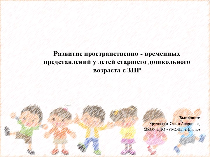 Развитие пространственно - временных представлений у детей старшего дошкольного возраста с ЗПР - Скачать школьные презентации PowerPoint бесплатно | Портал бесплатных презентаций school-present.com