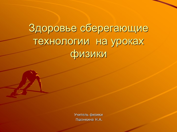 Здоровьесберегающие технологии на уроках физики - Скачать школьные презентации PowerPoint бесплатно | Портал бесплатных презентаций school-present.com