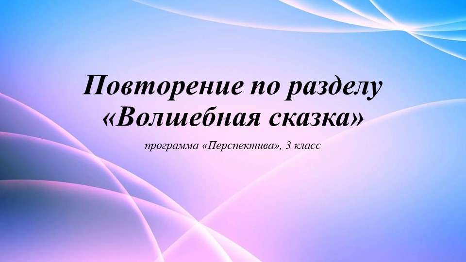 Повторение по разделу "Волшебные сказки" (3 класс, Перспектива) - Скачать школьные презентации PowerPoint бесплатно | Портал бесплатных презентаций school-present.com