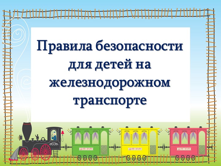 Презентация на тему: "Правила безопасности для детей на железнодорожном транспорте" - Скачать школьные презентации PowerPoint бесплатно | Портал бесплатных презентаций school-present.com