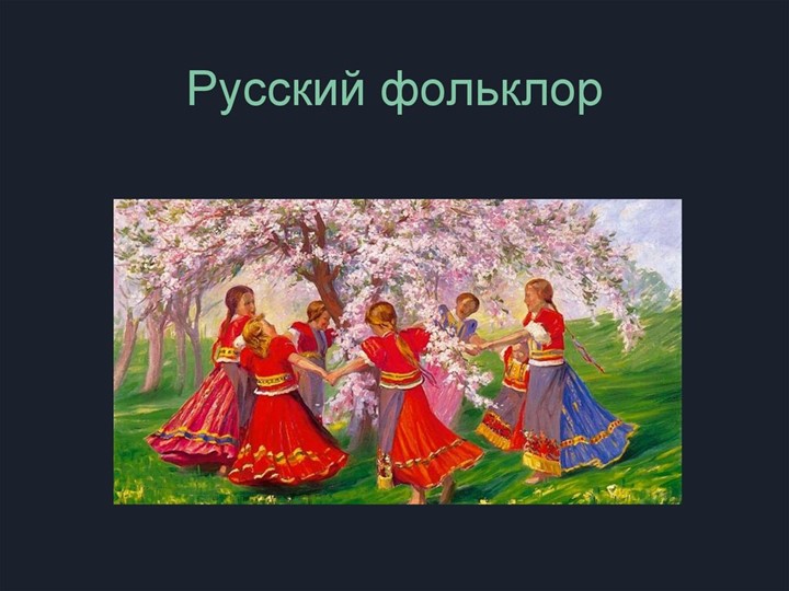 Презентация по музыке на тему "Фольклор русского народа" (6 класс) - Скачать школьные презентации PowerPoint бесплатно | Портал бесплатных презентаций school-present.com