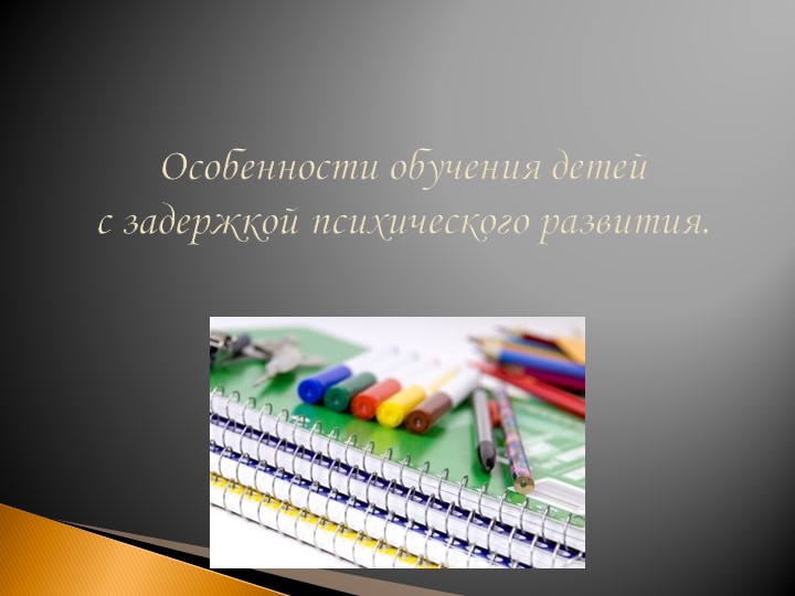 Особенности обучения детей с ЗПР - Скачать школьные презентации PowerPoint бесплатно | Портал бесплатных презентаций school-present.com