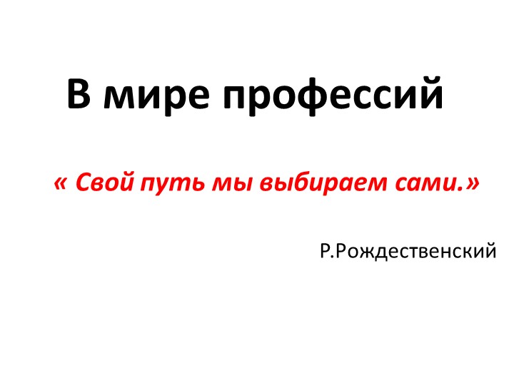 Презентация по внеклассным мероприятиям по теме"выбор профессии" - Скачать школьные презентации PowerPoint бесплатно | Портал бесплатных презентаций school-present.com