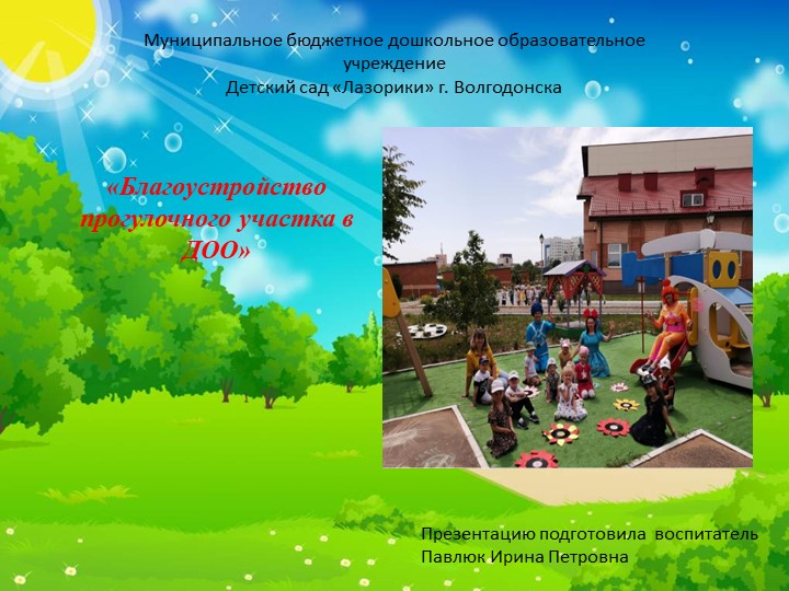Презентация на тему : "Идеи для благоустройства участка в детском саду" - Скачать школьные презентации PowerPoint бесплатно | Портал бесплатных презентаций school-present.com