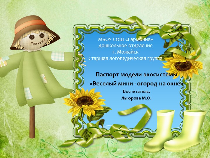 Презентация "Огород на окне" - Скачать школьные презентации PowerPoint бесплатно | Портал бесплатных презентаций school-present.com