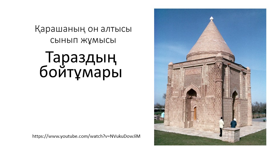 "Тараздың бойтұмары" 7 сынып, презентация - Скачать школьные презентации PowerPoint бесплатно | Портал бесплатных презентаций school-present.com