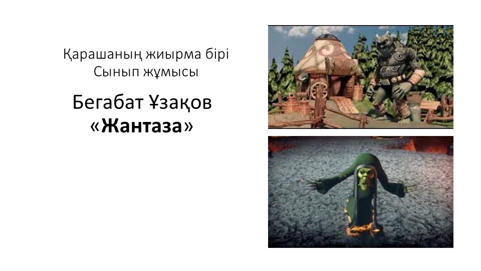 "Жантаза" 7 сынып презентация - Скачать школьные презентации PowerPoint бесплатно | Портал бесплатных презентаций school-present.com