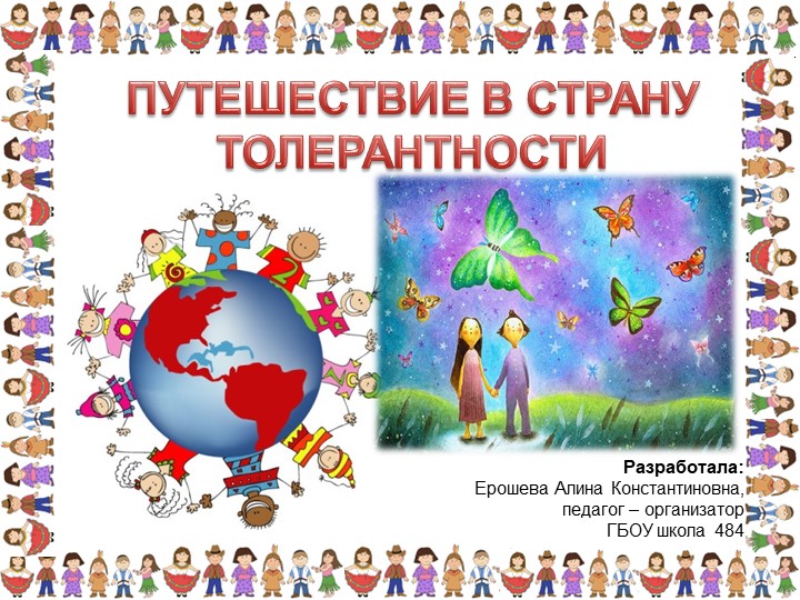 ПРЕЗЕНТАЦИЯ "Путешествие в страну толерантности" - Скачать школьные презентации PowerPoint бесплатно | Портал бесплатных презентаций school-present.com