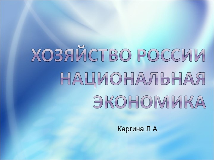 Презентация по географии "Национальная экономика" - Скачать школьные презентации PowerPoint бесплатно | Портал бесплатных презентаций school-present.com