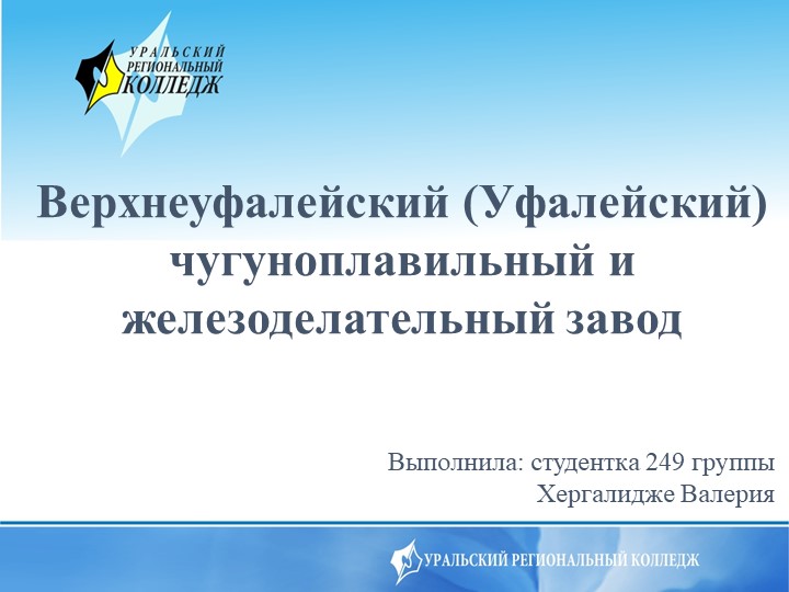 Презентация "Верхнеуфалейский (Уфалейский) чугуноплавильный и железоделательный завод" - Скачать школьные презентации PowerPoint бесплатно | Портал бесплатных презентаций school-present.com