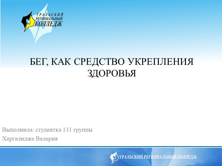Презентация на тему "Бег, как средство укрепления здоровья" - Скачать школьные презентации PowerPoint бесплатно | Портал бесплатных презентаций school-present.com