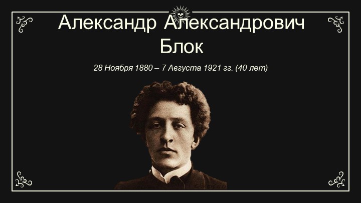 Презентация по литературе Александр Александрович Блок 11 класс - Скачать школьные презентации PowerPoint бесплатно | Портал бесплатных презентаций school-present.com