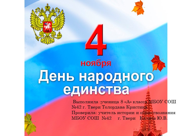 Презентация по истории "День народного единства" - Скачать школьные презентации PowerPoint бесплатно | Портал бесплатных презентаций school-present.com