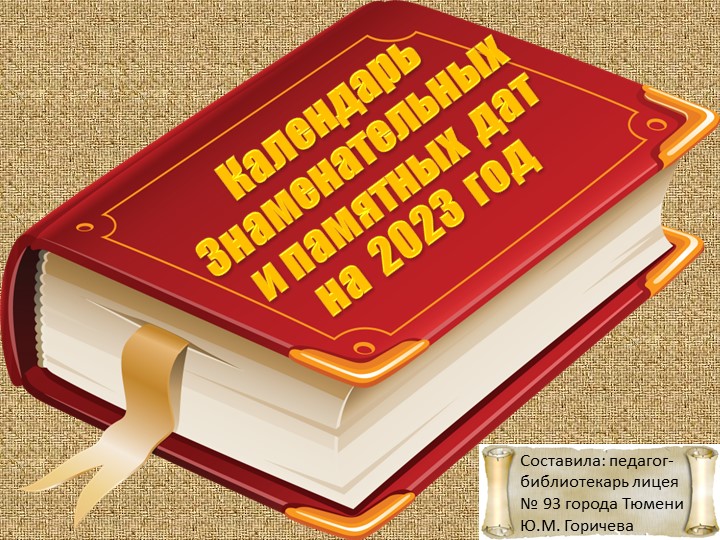 Презентация " Календарь знаменательных и памятных дат на 2023 год" - Скачать школьные презентации PowerPoint бесплатно | Портал бесплатных презентаций school-present.com