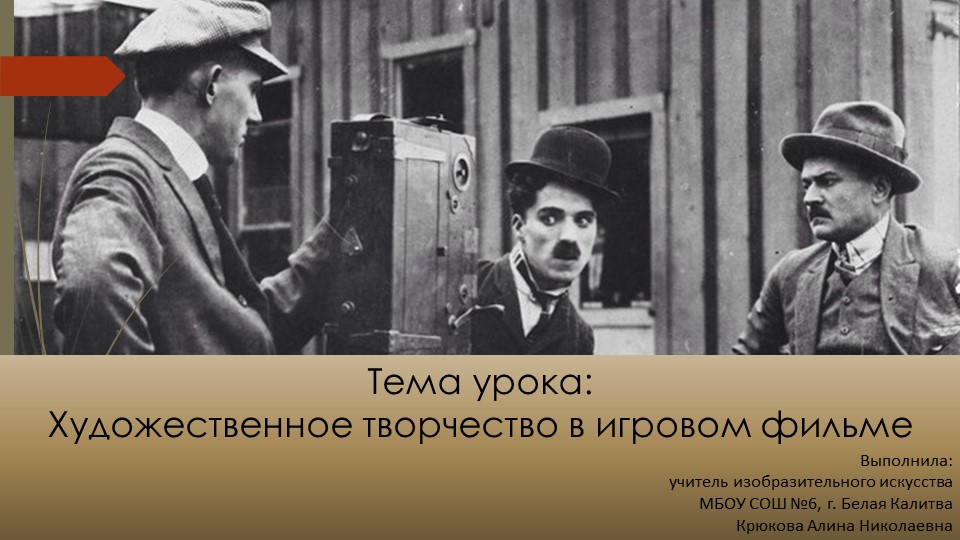 Презентация по изобразительному искусству "Художественное творчество в игровом фильме" (8 класс) - Скачать школьные презентации PowerPoint бесплатно | Портал бесплатных презентаций school-present.com