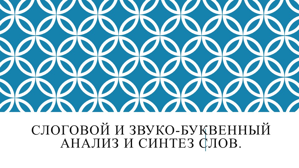 Презентация логопедического занятия на тему "Слоговой и звуко-буквенный анализ и синтез слов" в 1 классе для детей с ТНР - Скачать школьные презентации PowerPoint бесплатно | Портал бесплатных презентаций school-present.com