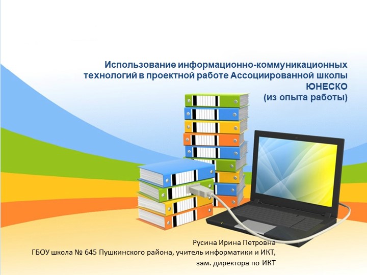 Использование информационно-коммуникационных технологий в проектной работе Ассоциированной школы ЮНЕСКО - Скачать школьные презентации PowerPoint бесплатно | Портал бесплатных презентаций school-present.com