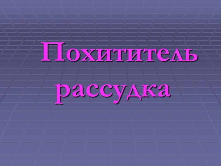 Презентация для 10-11 классов о вреде алкоголя "Похититель рассудка" - Скачать школьные презентации PowerPoint бесплатно | Портал бесплатных презентаций school-present.com